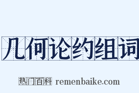 几何论约组词是什么意思的图片